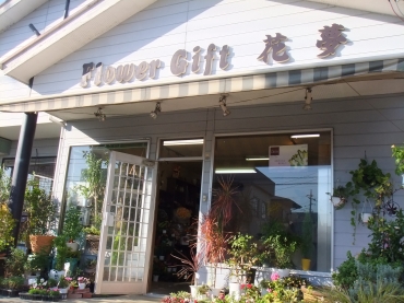 「フラワーギフト花夢」　（群馬県前橋市）の花屋店舗写真1